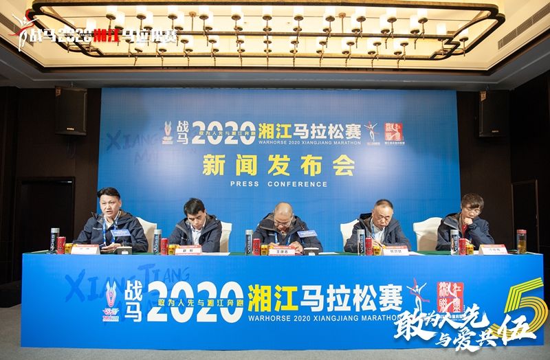 戰(zhàn)馬2020湘江馬拉松賽新聞發(fā)布會(huì)順利召開(kāi)，賽事信息發(fā)布！